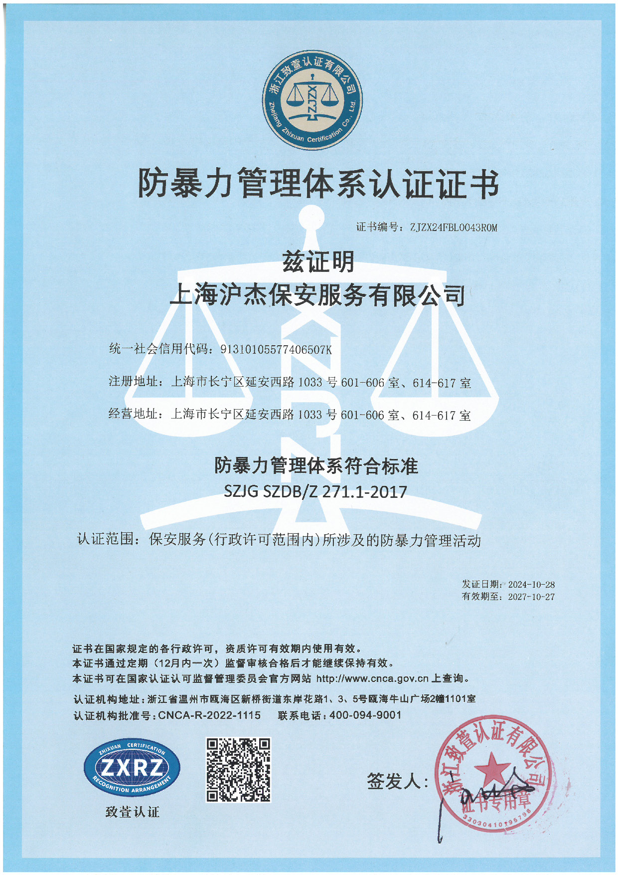 防暴力管理體系認證證書